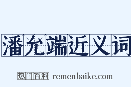 潘允端近义词是什么意思的图片